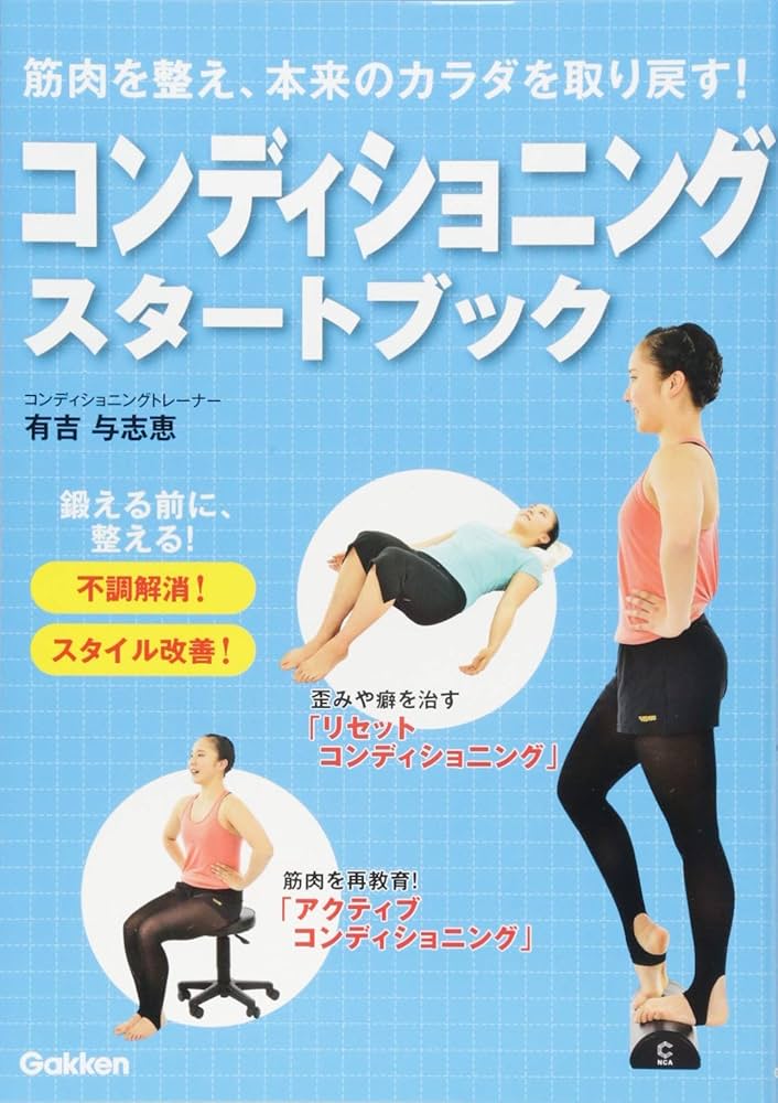 施術家のための評価とコンディショニング&トレーニング 施術家のための評価とコンディショニング&トレーニング